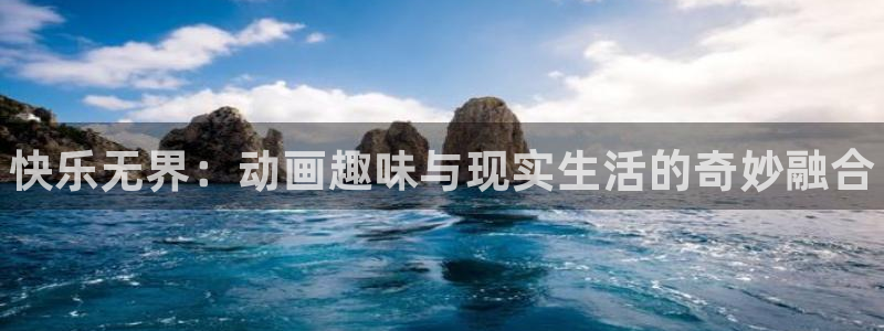 尊龙官网下载平台注册：快乐无界：动画趣味与现实生活的