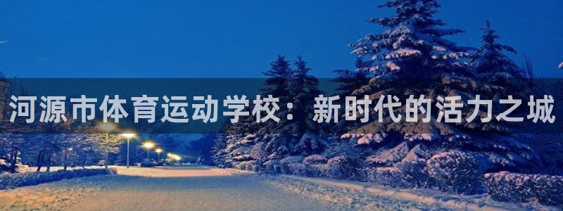 尊龙官网下载平台是正规平台吗：河源市体育运动学校：新时代的活