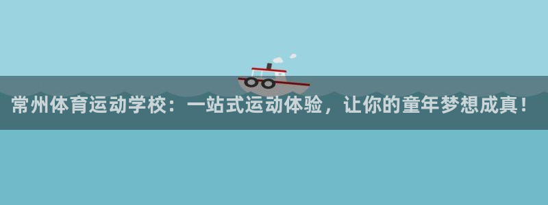 尊龙官网下载平台注册流程图：常州体育运动学校：一站式