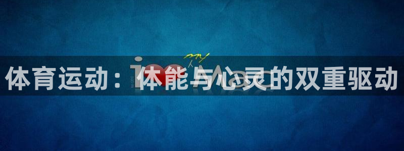 尊龙官方正版app科技：体育运动：体能与心灵的双重驱动