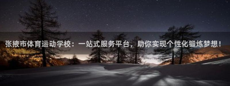 尊龙官网下载注册：张掖市体育运动学校：一站式服务平台