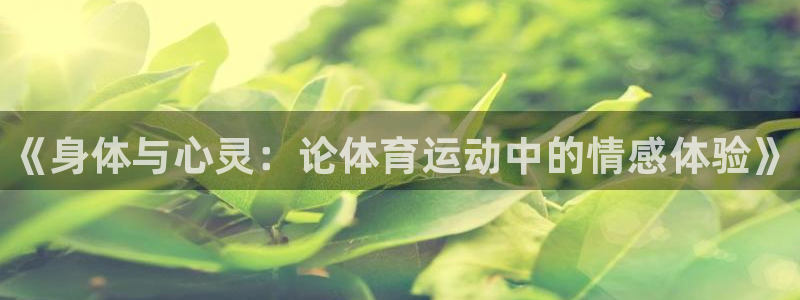 注册尊龙官方正版app：《身体与心灵：论体育运动中的