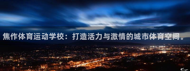 海南尊龙官网下载发展怎么样：焦作体育运动学校：打造活