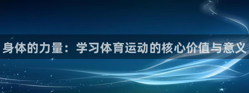 尊龙官方正版app代理：身体的力量：学习体育运动的核