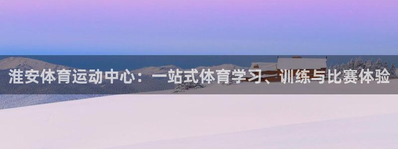 德国尊龙官方正版app集团：淮安体育运动中心：一站式