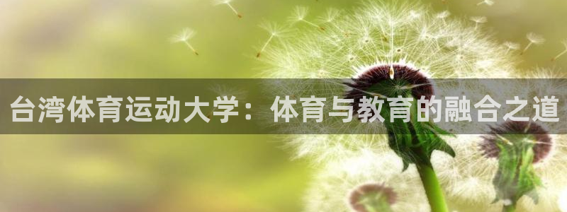 尊龙官方正版app集团官网网址：台湾体育运动大学：体育与教育