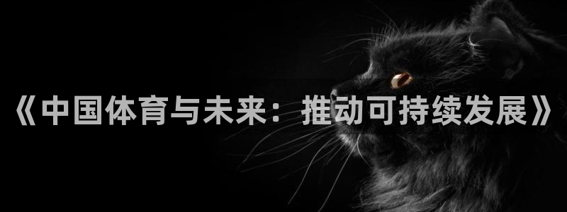 尊龙官网下载招商电话号码是多少：《中国体育与未来：推