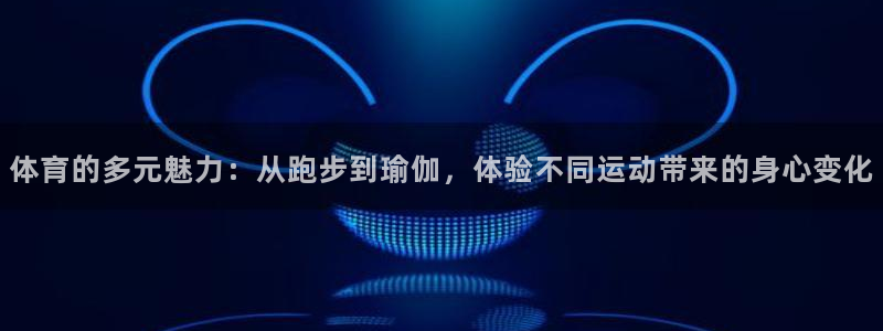 德国尊龙官方正版app集团：体育的多元魅力：从跑步到