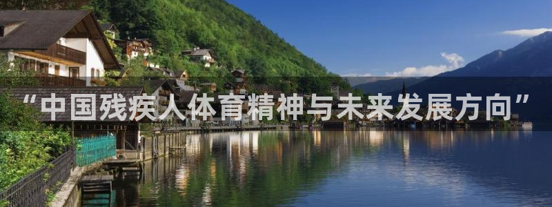 尊龙官方正版app集团官网首页网址：“中国残疾人体育