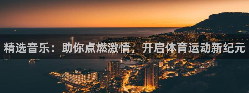 尊龙官网下载招商电话号码查询是多少：精选音乐：助你点燃激情，