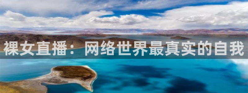 熊猫nba直播视频：裸女直播：网络世界最真实的自我