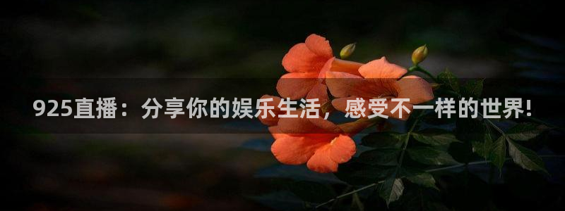 熊猫的：925直播：分享你的娱乐生活，感受不一样的世界!