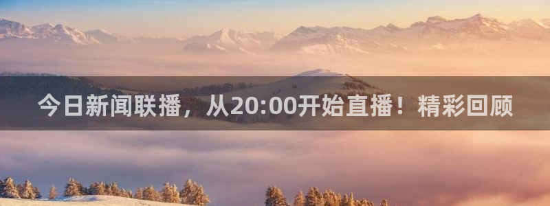 熊猫视频 直播：今日新闻联播，从20:00开始直播！精彩回顾